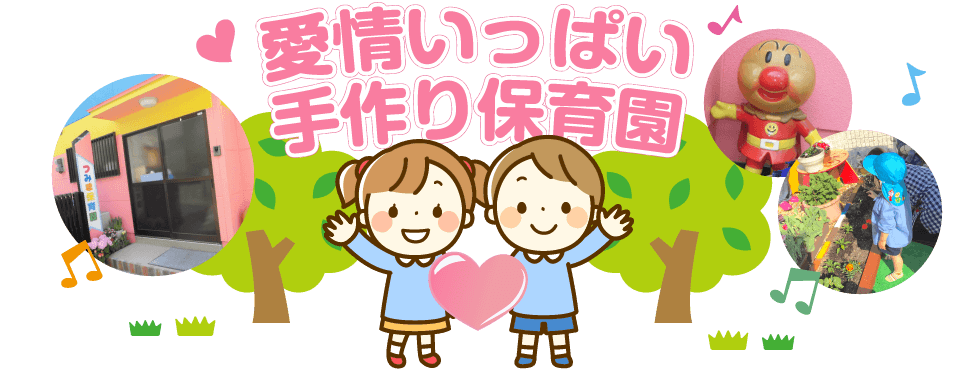 愛情いっぱい手作り保育園